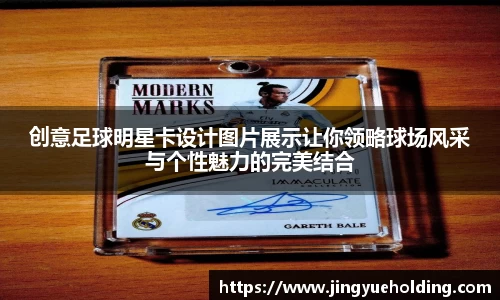 创意足球明星卡设计图片展示让你领略球场风采与个性魅力的完美结合