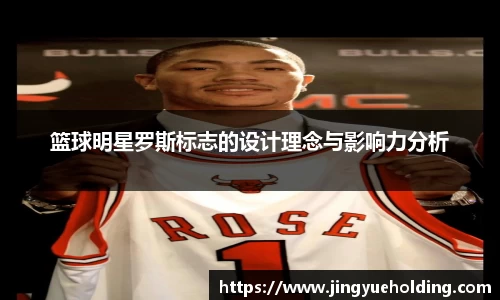 篮球明星罗斯标志的设计理念与影响力分析