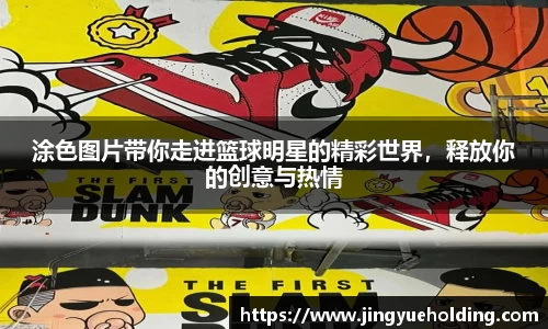 涂色图片带你走进篮球明星的精彩世界，释放你的创意与热情