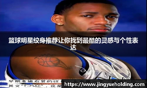 篮球明星纹身推荐让你找到最酷的灵感与个性表达