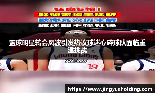 篮球明星转会风波引发热议球迷心碎球队面临重建挑战