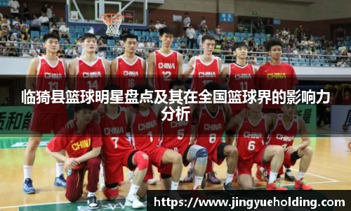 临猗县篮球明星盘点及其在全国篮球界的影响力分析